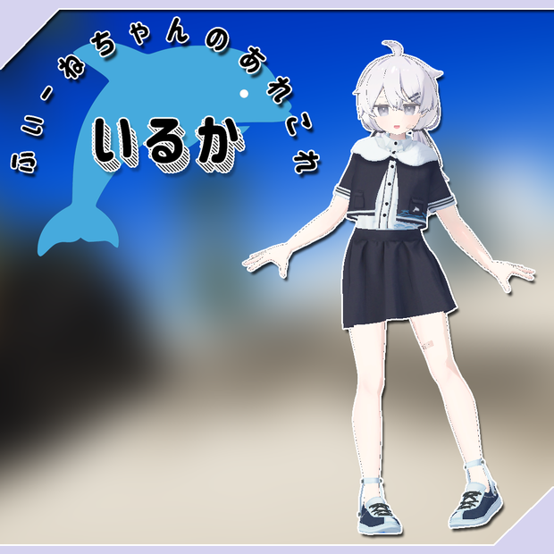 【プラチナ,ナユ用衣装】いるか【PB対応】