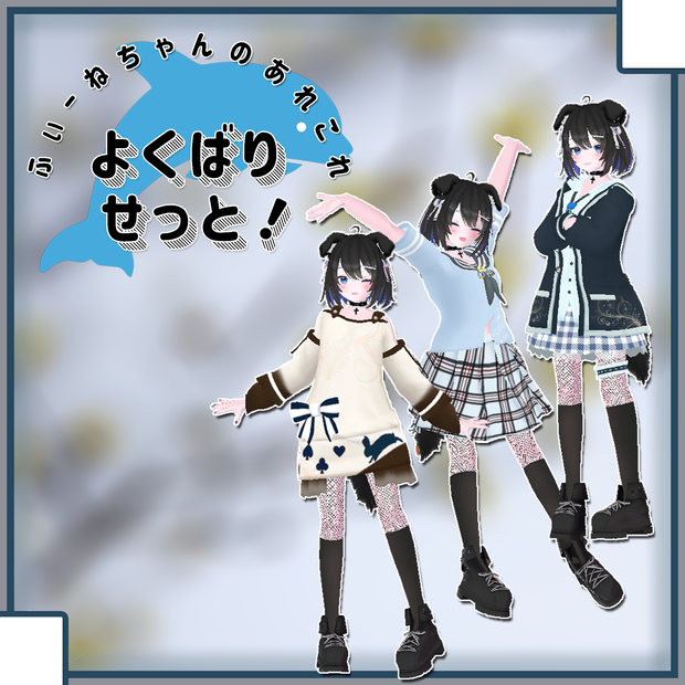 【ライカ -Laika-用衣装】よくばりせっと！