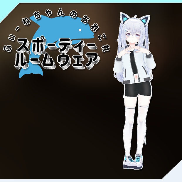 【サフィー用衣装】スポーティールームウェア