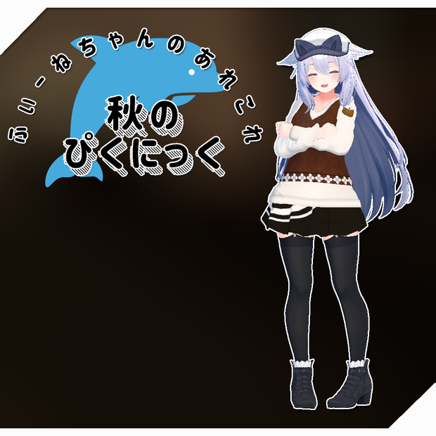 【桔梗-Kikyo-用衣装】秋のぴくにっく