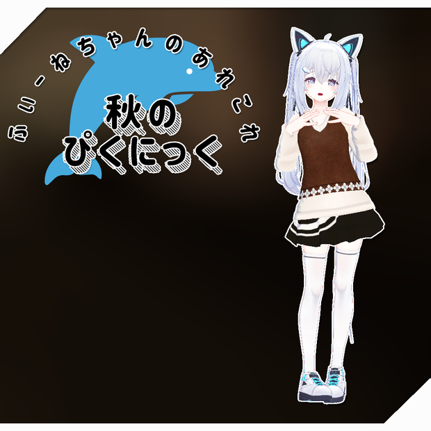 【サフィー用衣装】秋のぴくにっく