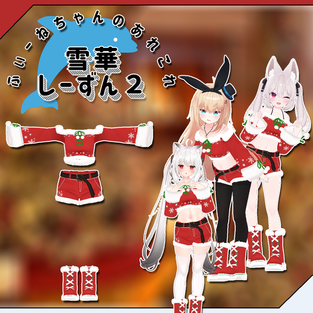 【24アバター対応】雪花しーずん２