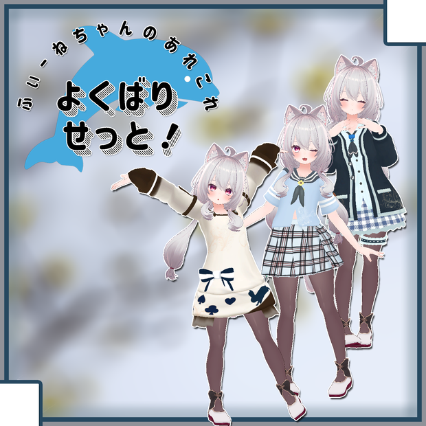 【めいゆん用衣装】よくばりせっと！