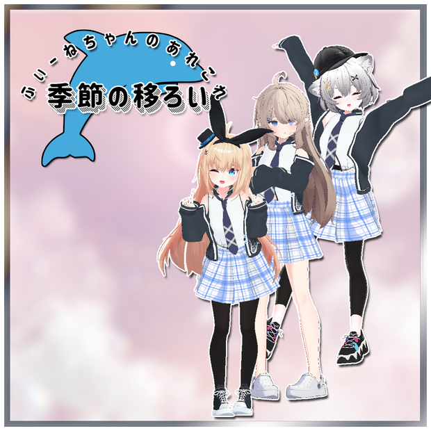 【有坂みとアバター衣装】季節の移ろい
