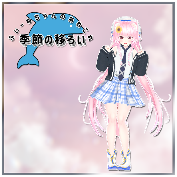 【ユウ-Yuu-用衣装】季節の移ろい
