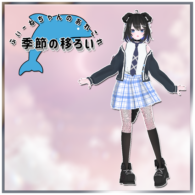 【ライカ-Laika-用衣装】季節の移ろい
