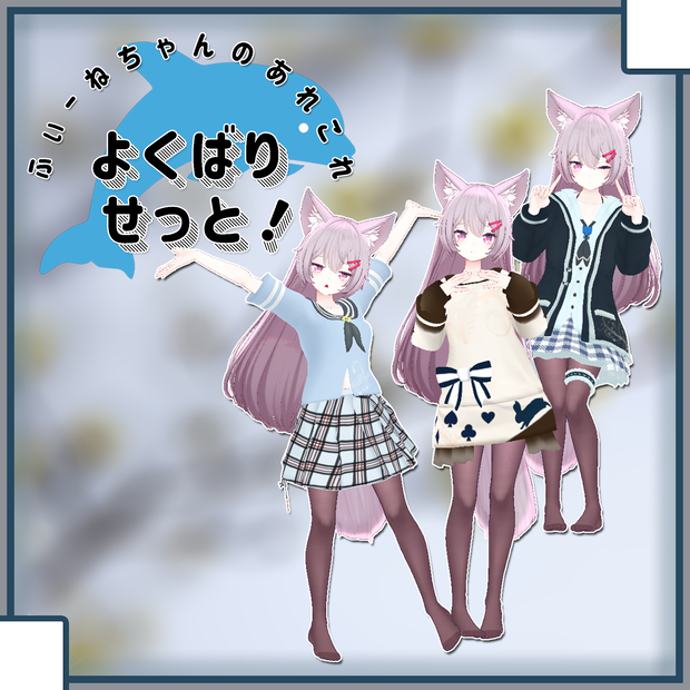 【ルフィナ-Rufina-用衣装】よくばりせっと！