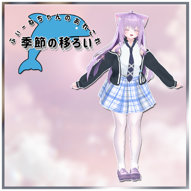 【萌-Moe-用衣装】季節の移ろい