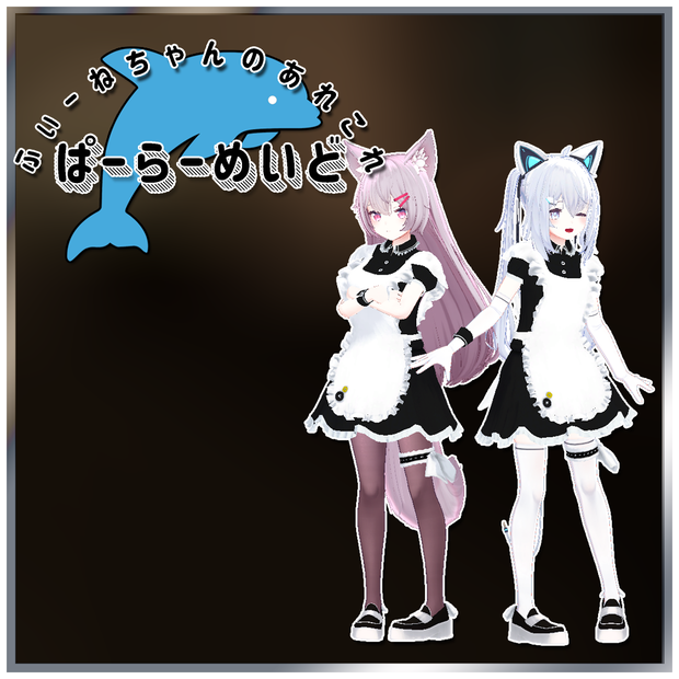 【サフィー、ルフィナ用衣装】ぱーらーめいど
