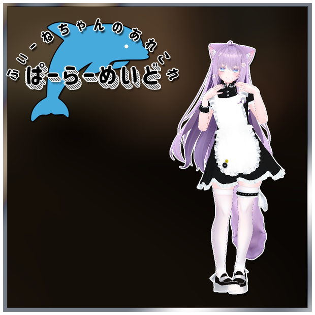 【萌-Moe-用衣装】ぱーらーめいど