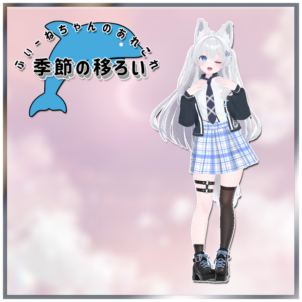 【ライム-Lime-用衣装】季節の移ろい