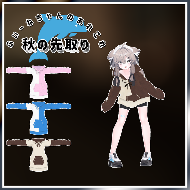 【真冬-Mafuyu-用衣装】秋の先取り