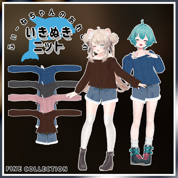 【複数アバター対応】いきぬきニット！