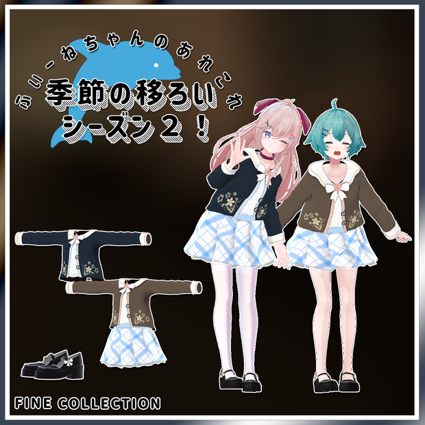 【複数アバター対応】季節の移ろいシーズン2！