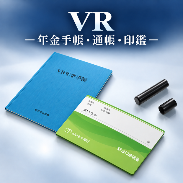 VR年金手帳・預金通帳・印鑑