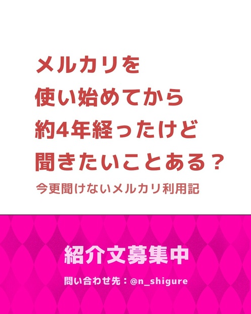 メルカリを使い始めてから約4年経ったけど聞きたいことある Macaronic Booth