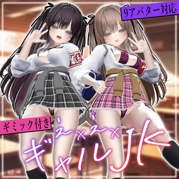 【9アバター対応】え✕え✕ギャルJK 