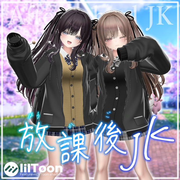 【10アバター対応】放課後JK 