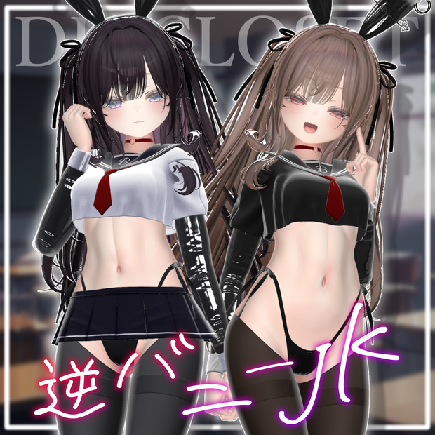 【9アバター対応】逆バニーJK 