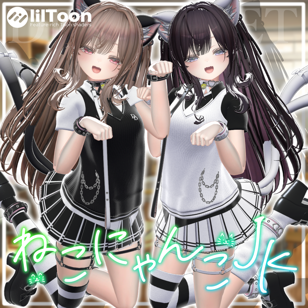 【10アバター対応】ねこにゃんこJK 
