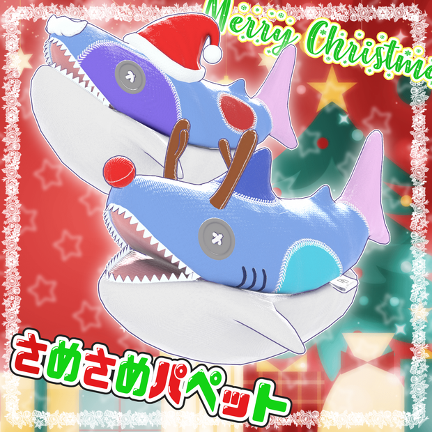 【FREE】さめさめパペット ～Christmas Present～