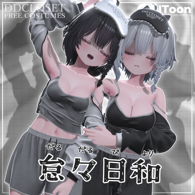 【FREE】怠々日和 ～10アバター対応～