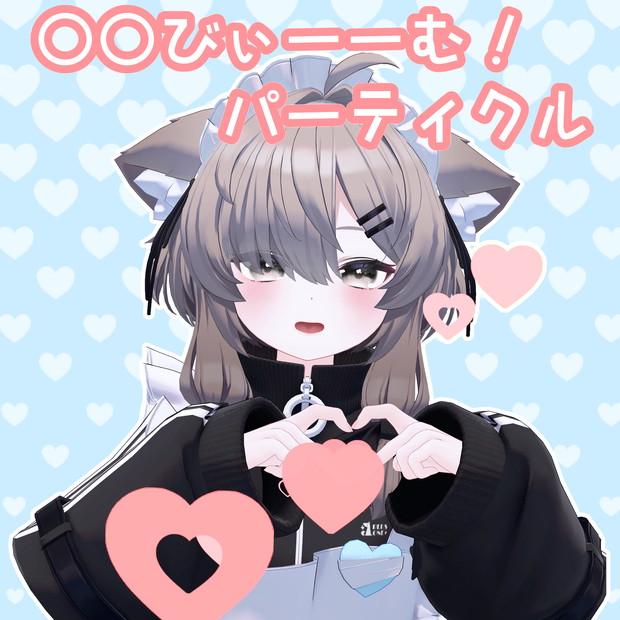 〇〇びぃーーむ！パーティクル
