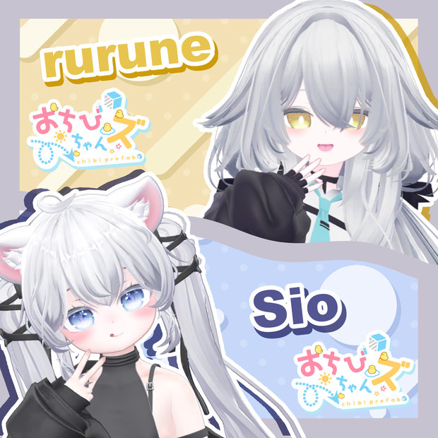 おちびちゃんズ rurune&Sio