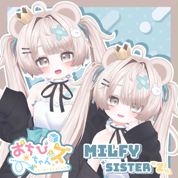 おちびちゃんズ Milfy ⁺Sister