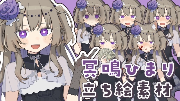 冥鳴ひまり立ち絵素材💀 - Peptide - BOOTH