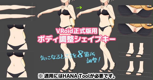 【VRoid】ボディ調整シェイプキー詰め合わせ - ヨリドリガレージ - BOOTH
