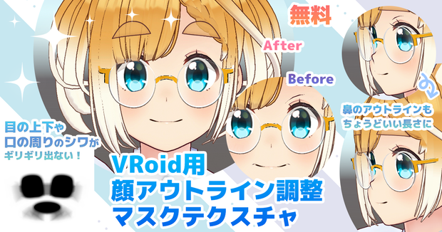 【VRoid】顔アウトライン調整マスクテクスチャ