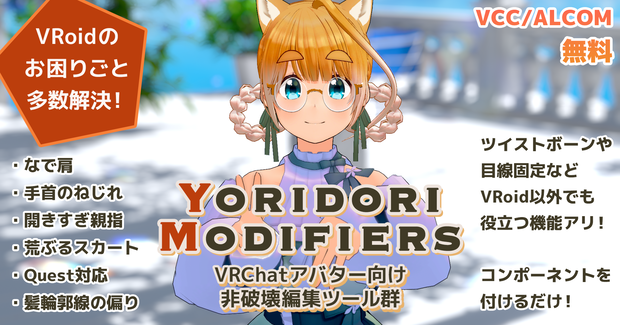 【無料】Yoridori Modifiers - VRoidのなで肩やQuest対応などを非破壊で調整