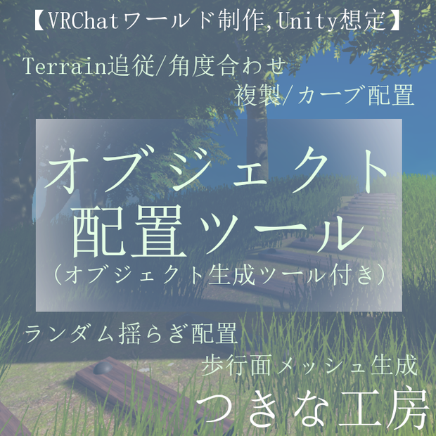 多機能オブジェクト配置ツール(オブジェクト生成ツール付き)