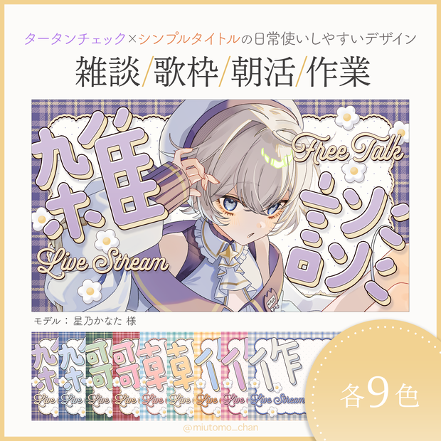 【雑談/歌枠/朝活/作業】サムネイル素材【Vtuber・配信者向け】