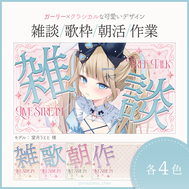 【雑談/歌枠/朝活/作業】サムネイル素材【Vtuber・配信者向け】