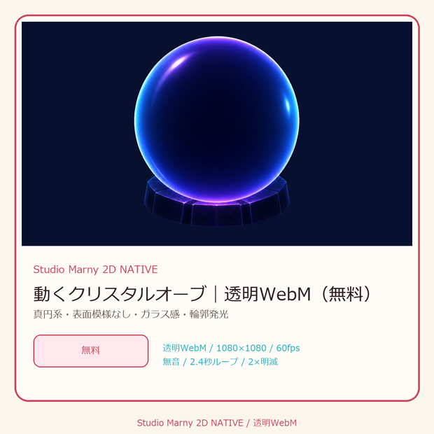 動くクリスタルオーブ｜透明WebM（無料）