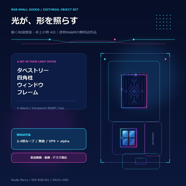 動くRGB壁面・卓上小物 4点 WebM版