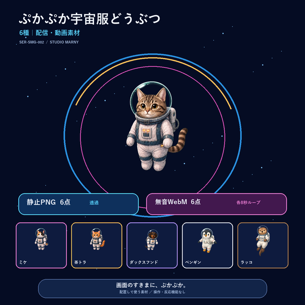 ぷかぷか宇宙服どうぶつ6種｜配信・動画素材