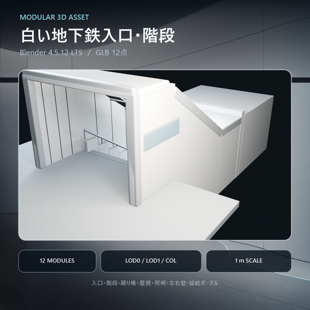 【無料】白い地下鉄入口・階段 3Dモデル【Blender・GLB】