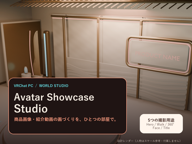 Avatar Showcase Studio｜アバター撮影ワールド【VRChat PC】