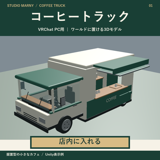 店内に入れるコーヒートラック【VRChat PC用】