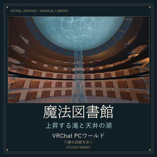魔法図書館 — Astral Archive｜上昇する滝と天井の湖【VRChat PCワールド】