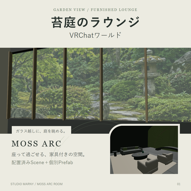 苔庭を望むラウンジ｜Moss Arc Room【VRChatワールド】