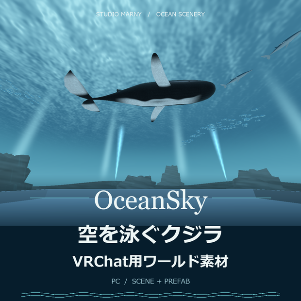 【VRChat／PC】OceanSky｜空を泳ぐクジラのワールド素材