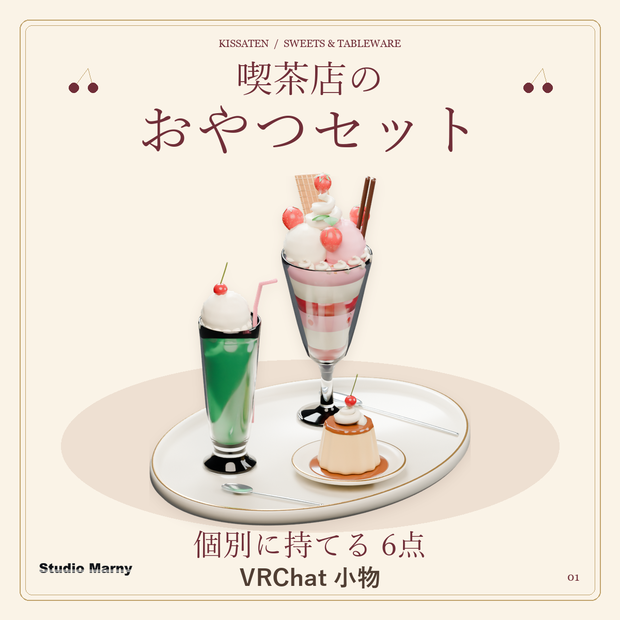 【無料・VRChatワールド小物】喫茶店のおやつセット