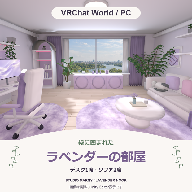 緑に囲まれたラベンダーの部屋【VRChatワールド／PC】