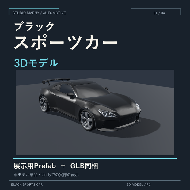 ブラックスポーツカー｜3D車モデル【Unity・VRChat PC向け】