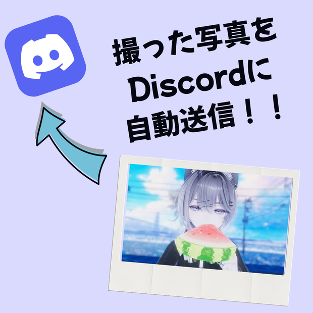 【超軽量】VRChat Discord自動送信キット（現在地・写真・起動終了） 【PCVR＆デスクトップ対応】