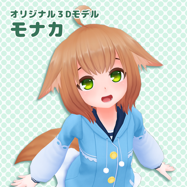 オリジナル3Dモデル『モナカ』